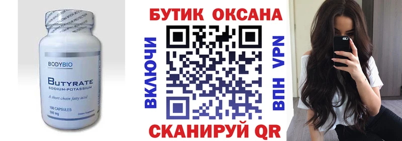 БУТИРАТ Butirat  Купить где  Гаврилов-Ям 